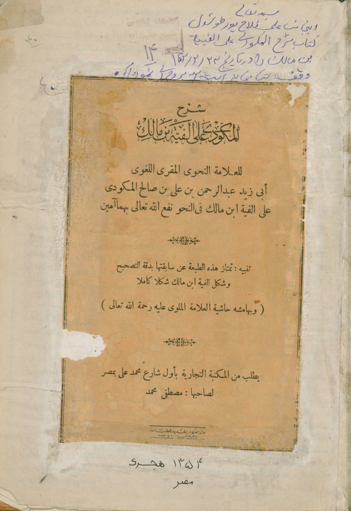 شرح المکودی علی الفیه ابن مالک