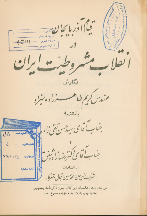 قیام آذربایجان در انقلاب مشروطیت ایران