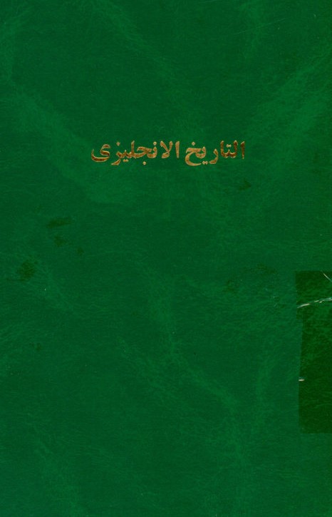 التاریخ الانجلیزی