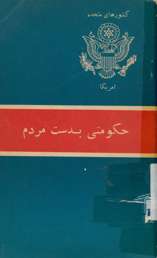 حکومتی بدست مردم