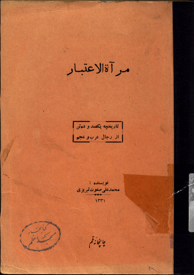 مرآه الاعتبار فی احوال رجال الاعصار