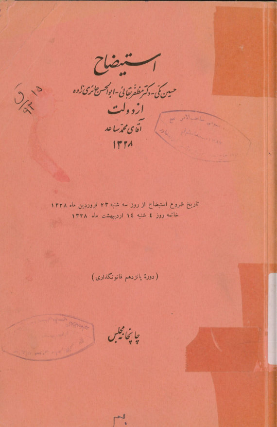 استیضاح حسین مکی - دکتر مظفر بقائی - ابوالحسن حائری‌زاده از دولت آقای محمد ساعد ‎1328 تاریخ شروع استیضاح ... دوره پانزدهم قانونگذاری