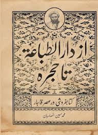 از دارالطباعه تا حجره: کتابفروشی در عصر قاجار