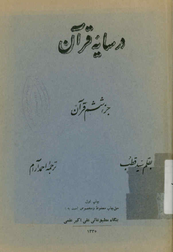 در سایه قرآن: جزء ششم قرآن