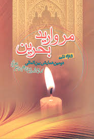 مروارید بحرین : ویژه‌نامه دومین همایش بین‌المللی کمال‌الدین میثم‌ بن‌ علی‌ بن‌ میثم بحرانی 25 - 26 دی ماه 1385
