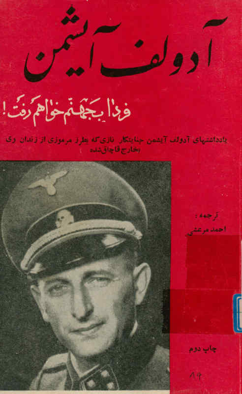 فردا به جهنم می‌روم: یادداشتهای آدولف آیشمن قاتل شش میلیون یهودی که از زندان وی در اسرائیل بطرز مرموزی به خارج قاچاق شده است
