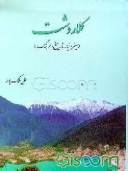 ک‍لاردش‍ت‌ (ج‍غ‍راف‍ی‍ا، ت‍اری‍خ‌ و ف‍ره‍ن‍گ‌)
