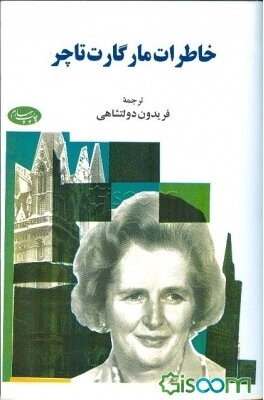 خاطرات‌ مارگارت‌ تاچر