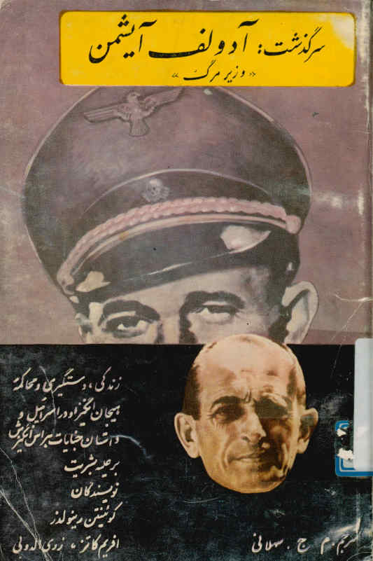 سرگذشت آدولف آیشمن وزیر مرگ: زندگی، دستگیری و محاکمه هیجان انگیز آدولف آیشمن در اسرائیل و داستان جنایات هراس‌انگیزش علیه بشریت