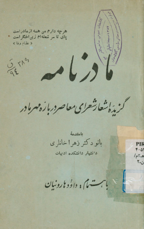 مادرنامه: شامل برجسته‌ترین اشعار شعرای معاصر درباره مهر مادر