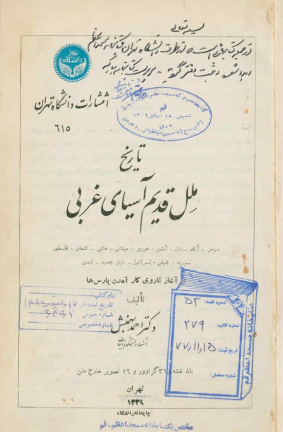 تاریخ ملل قدیم آسیای غربی: سومر - آکاد - بابل - آشور... از آغاز تا روی کارآمدن پارس ها با ‎8 نقشه و ‎31 گراور و ‎16 تصویر خارج متن