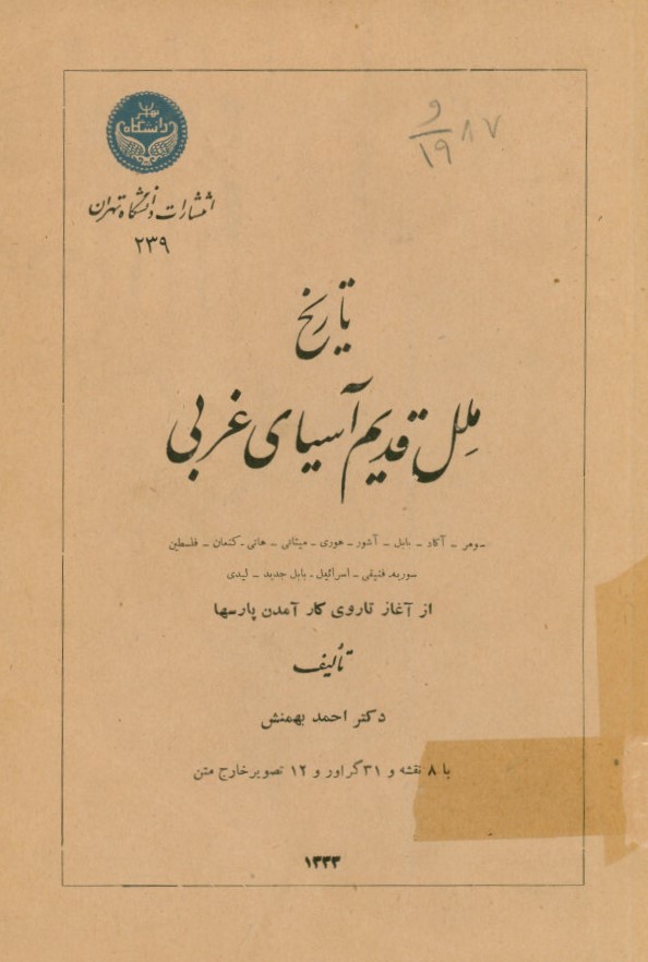 تاریخ ملل قدیم آسیای غربی: سومر - آکاد - بابل - آشور... از آغاز تا روی کارآمدن پارس ها...