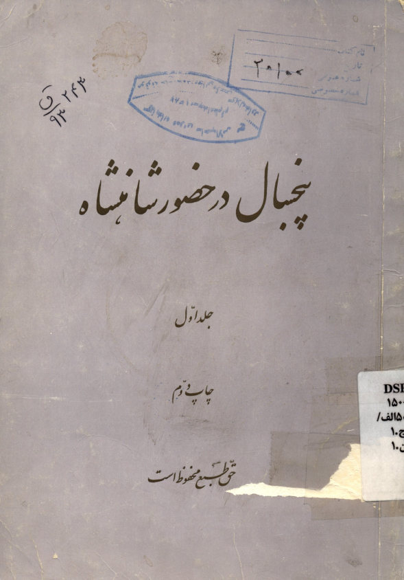 پنجسال در حضور شاهنشاه