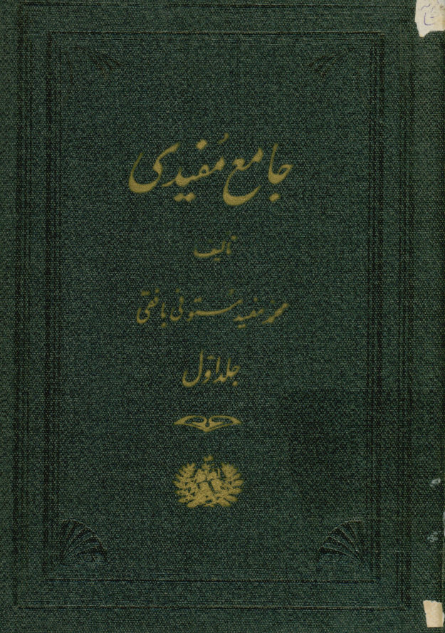 جامع مفیدی
