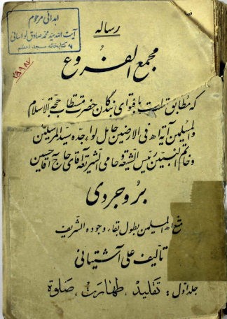 رساله مجمع الفروع که مطابق با فتوای ... حسین بروجردی متع الله....