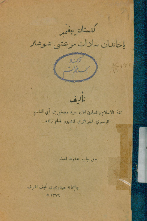 گلستان پیغمبر، یا، خاندان سادات مرعشی شوشتر