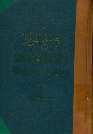 توضیح المراد: تعلیقه علی شرح تجرید الاعتقاد للعلم العلامه الحسن بن یوسف بن علی بن المطهر الحلی رحمه‌الله تعالی