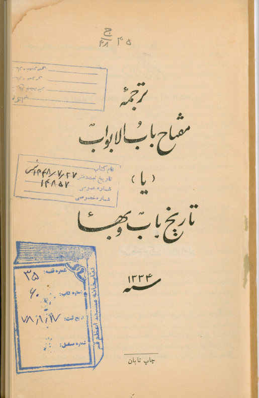ترجمه مفتاح باب الابواب، یا، تاریخ باب و بهاء