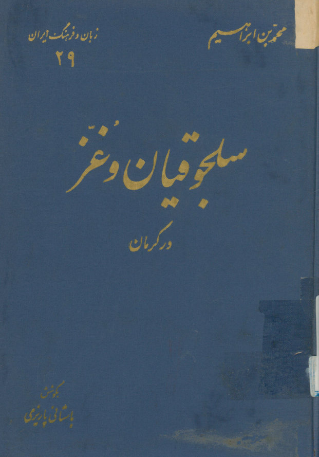 تاریخ کرمان: سلجوقیان و غز در کرمان