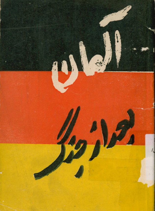 آلمان بعد از جنگ