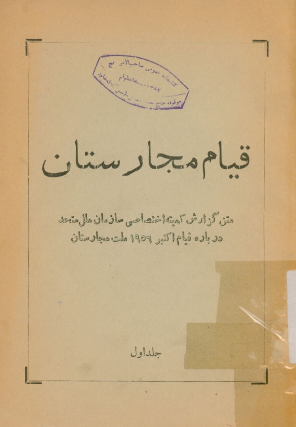 قیام مجارستان: متن گزارش کمیته اختصاصی سازمان ملل متحد درباره قیام اکتبر ‎1956 ملت مجارستان
