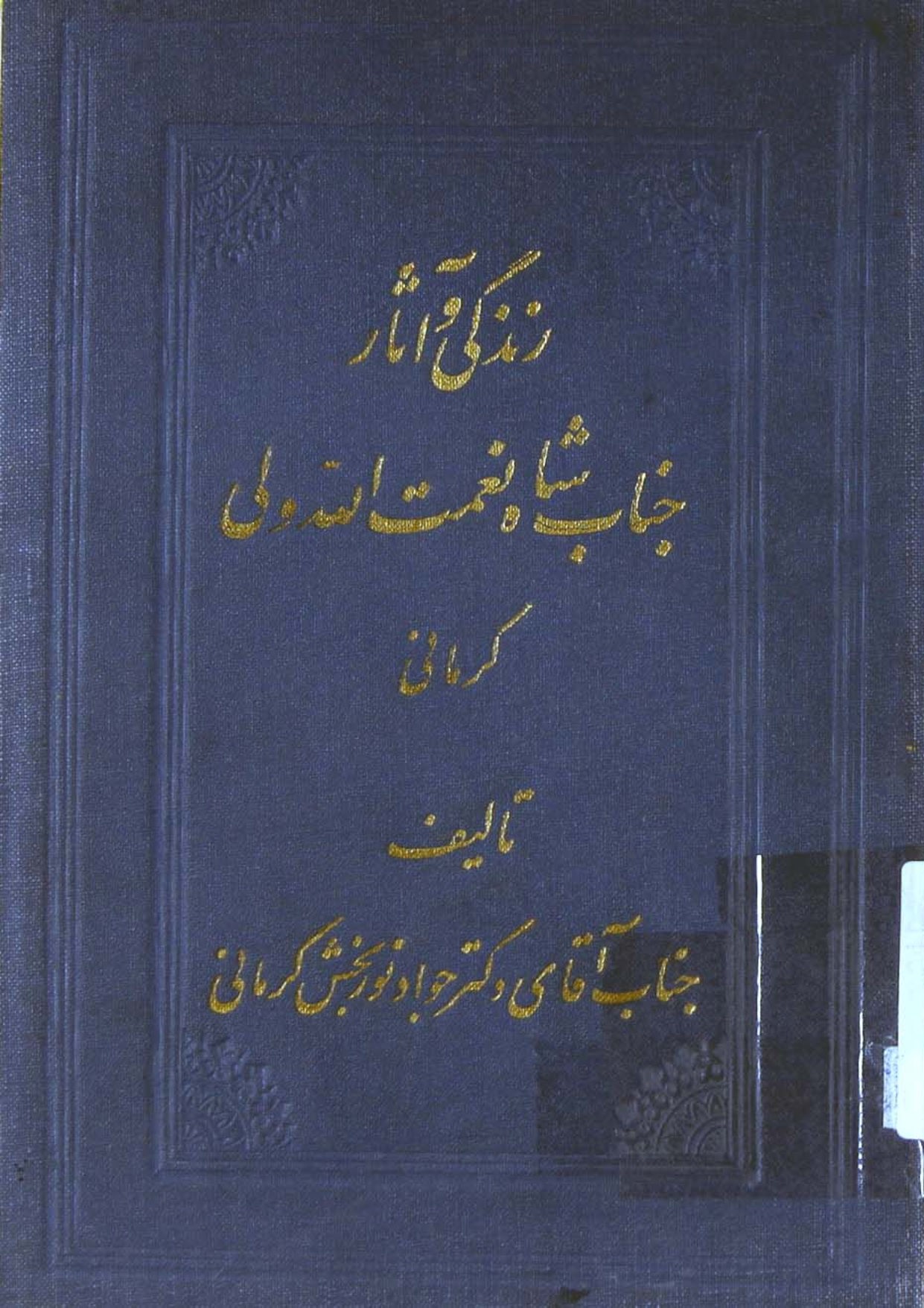 زندگی و آثار قطب الموحدین جناب شاه نعمت الله ولی کرمانی و فرزندان او