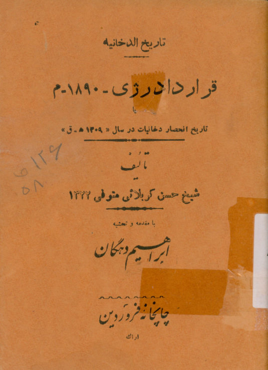 قرداد [صحیح: قرارداد] رژی ‎1890-م، یا، تاریخ انحصار دخانیات در سال 