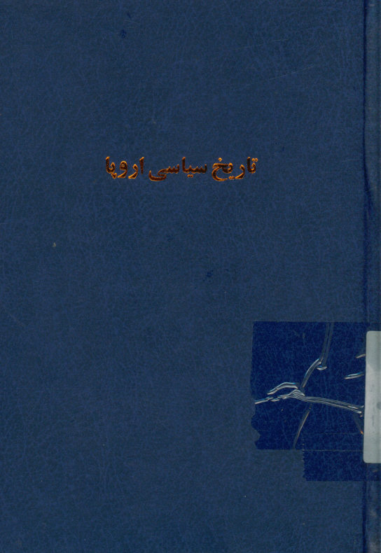 کلیات راجع به تاریخ سیاسی اروپا