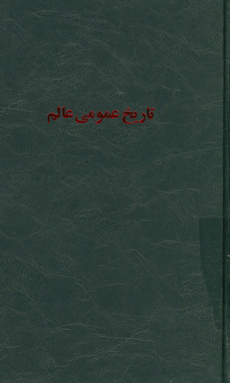 تاریخ عمومی عالم: شامل ملل شرق، مصر، کلده، آشور، فنیقیه، بنی اسرائیل ... با ‎93 گراور و ‎9 نقشه تاریخی
