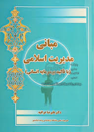 مبانی مدیریت اسلامی (با تاکید بر سرمایه انسانی)
