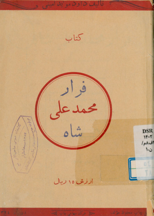 فرار محمدعلی شاه