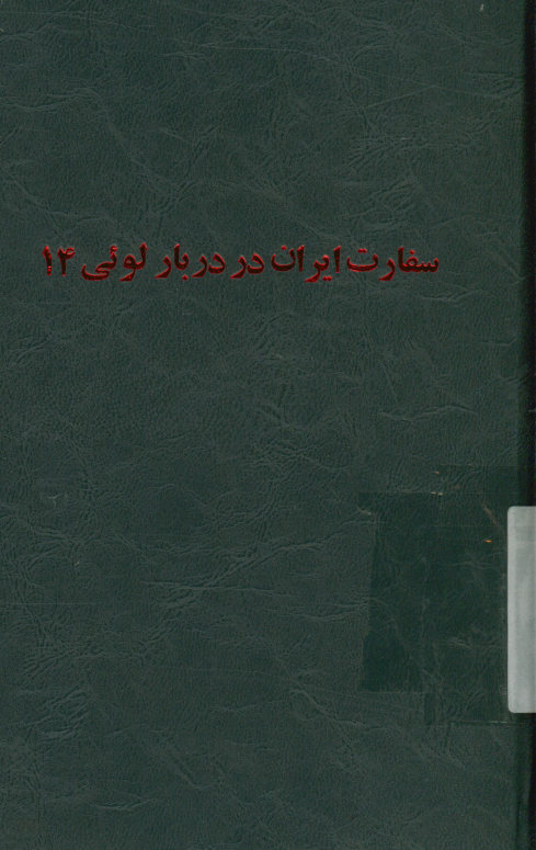 محمدرضا بیک سفیر شاه سلطان حسین صفوی در دربار لوئی چهاردهم