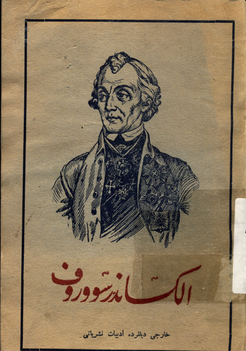 الکساندر سووروف