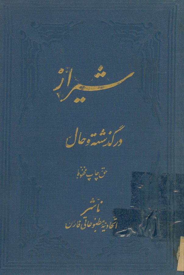 شیراز در گذشته و حال