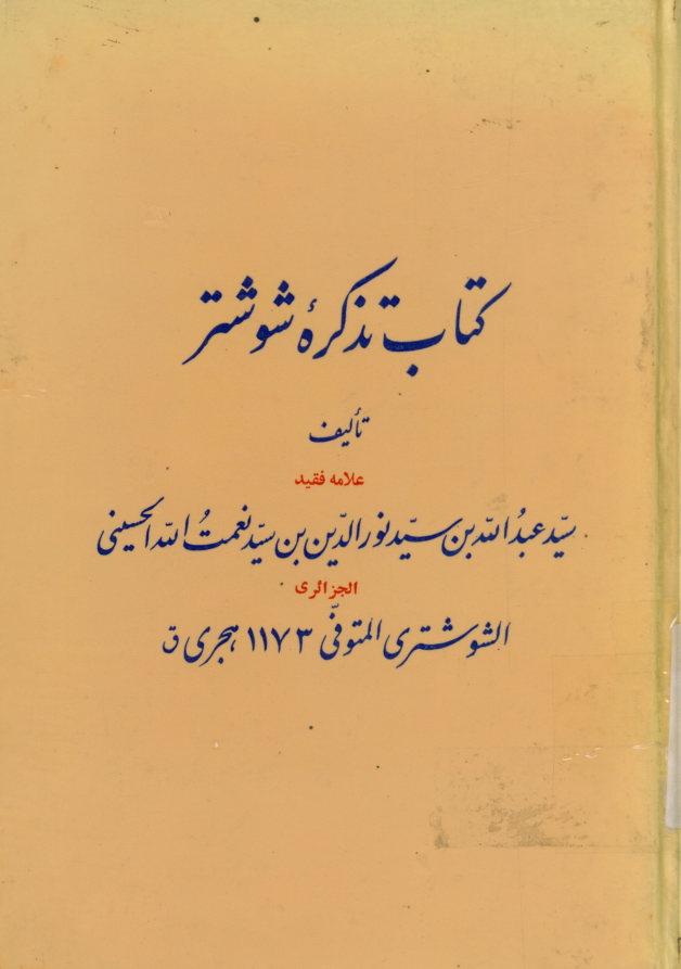 تذکره شوشتر