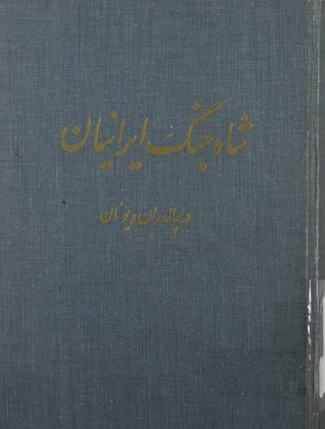 شاه جنگ ایرانیان در چالدران و یونان