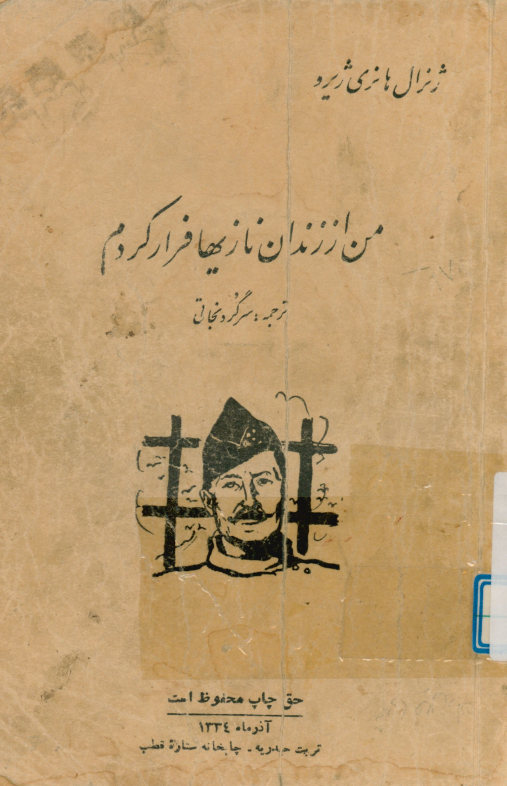 من از زندان نازیها فرار کردم