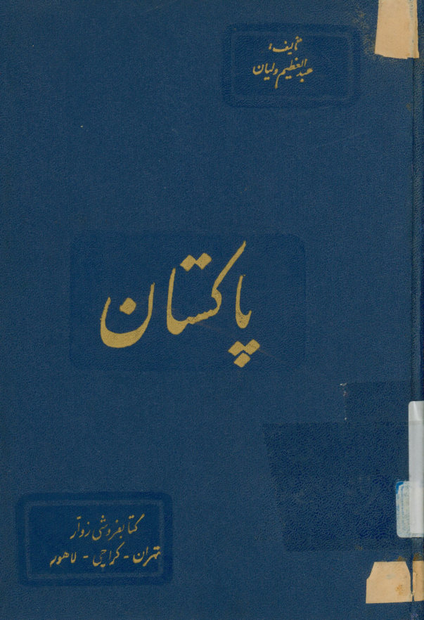 کلیاتی از اوضاع سیاسی واقتصادی واجتماعی پاکستان