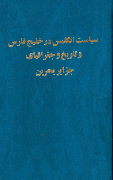 سیاست انگلیس در خلیج فارس و تاریخ و جغرافیای جزایر بحرین: (نفت و مروارید) و اسناد مالکیت ایران بر بحرین
