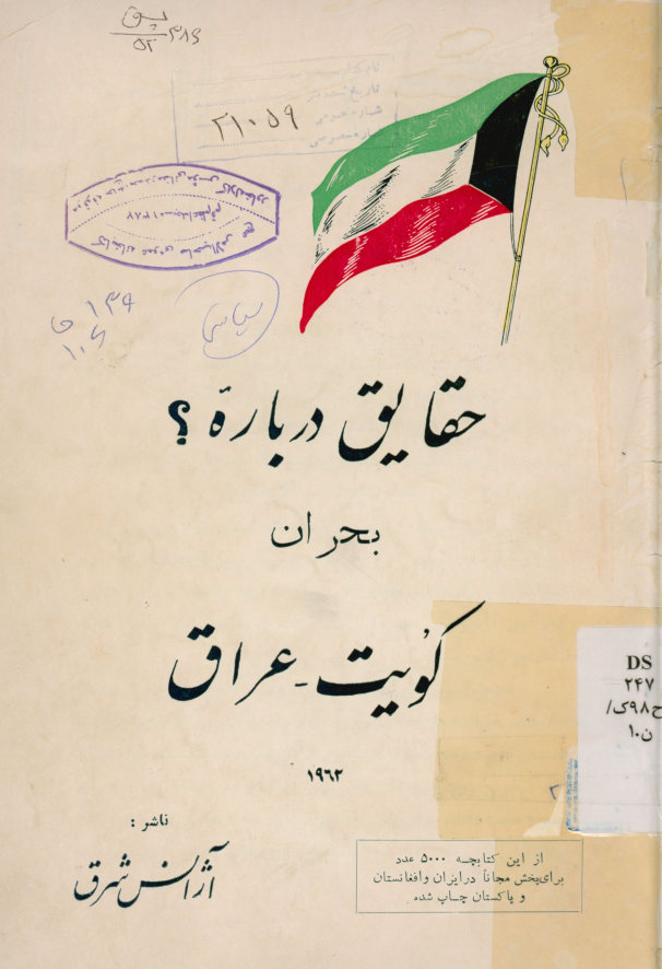 حقایق درباره؟ بحران کویت - عراق ‎1962
