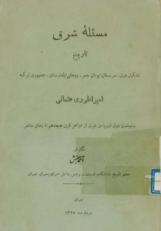مسئله شرق: تاریخ تشکیل دول سربستان، یونان، مصر، رومانی، بلغارستان، جمهوری ترکیه: امپراطوری عثمانی و سیاست دول اروپا در شرق از اواخر قرن هیجدهم تا زمان حاضر