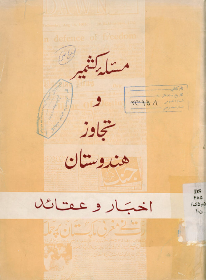 مسئله کشمیر و تجاوز هندوستان: اخبار و عقائد
