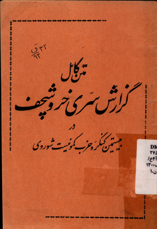 متن کامل گزارش سری خروشچف در بیستمین کنگره حزب کمونیست شوروی