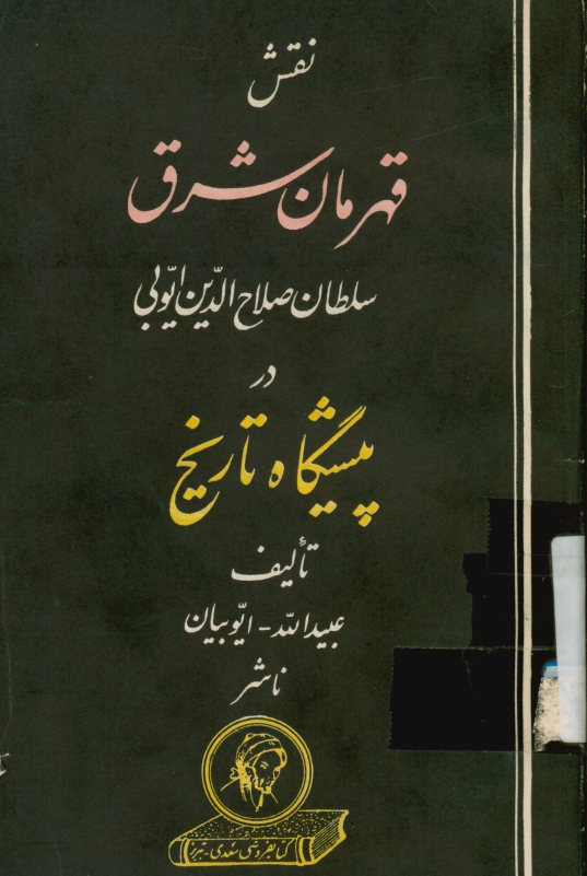نقش قهرمان شرق سلطان صلاح الدین ایوبی در پیشگاه تاریخ