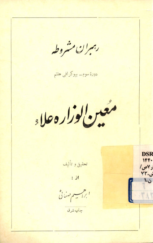 معین الوزاره علاء