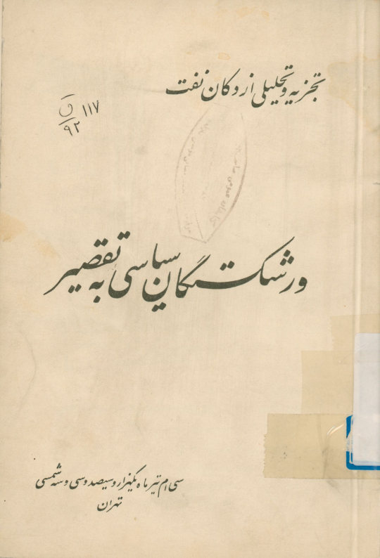 ورشکستگان سیاسی به تقصیر