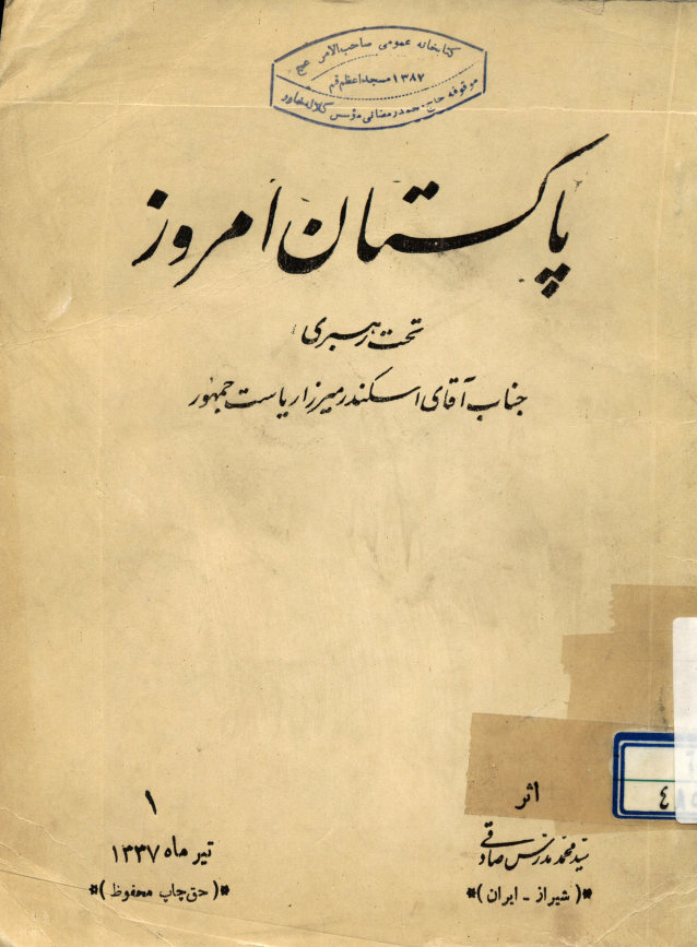 پاکستان امروز تحت رهبری جناب آقای اسکندر میرزا ریاست جمهور
