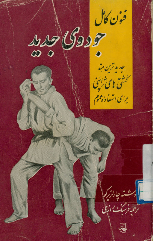فن کامل جودوی جدید: چگونه از خود دفاع کنیم: فنون کشتی ژاپنی برای استفاده عموم