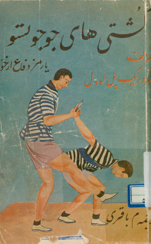 جوجوتسو: کشتی ژاپونی