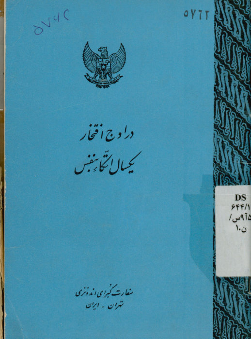 در اوج افتخار، یکسال اتکاء بنفس: متن سخنان رئیس جمهور اندونزی بمناسبت بیستمین سالگرد استقلال ‎17 اوت 1965 ‎26 مرداد ‎1344